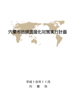 宍粟市地球温暖化対策実行計画（PDF：632.6KB）