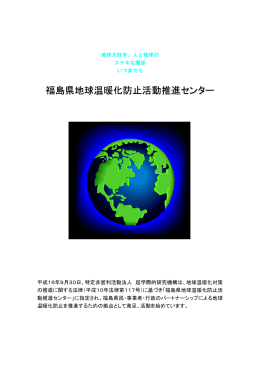 福島県地球温暖化防止活動推進センター