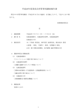 産業建設委員会所管事項調査報告書（PDF