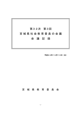 第3回（平成24年10月10日）会議記録 [PDFファイル／658KB]