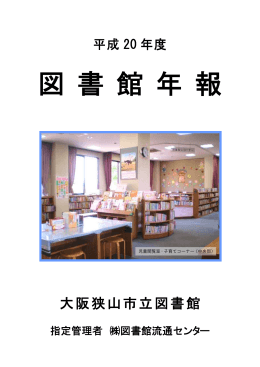 平成20年度 - 大阪狭山市立図書館