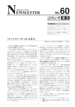 ぷれいす東京Newsletter No. 60