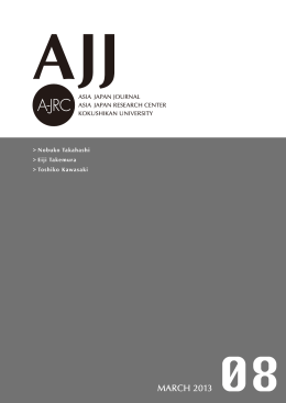 Asia Japan Journal 8号(2013)