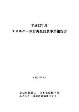 エネルギー教育調査普及事業報告書 - 資源エネルギー庁