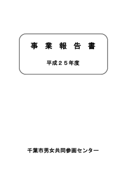 平成25年度事業報告書（PDF）