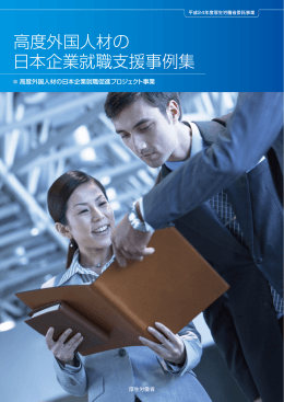 高度外国人材の 日本企業就職支援事例集
