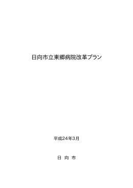 日向市立東郷病院改革プラン(平成24年3月策定) (PDF/146.23キロバイト)