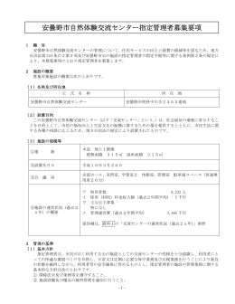 安曇野市自然体験交流センター指定管理者募集要項