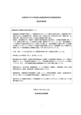 京都教育大学大学院連合教職実践研究科教職実践専攻 認証評価結果