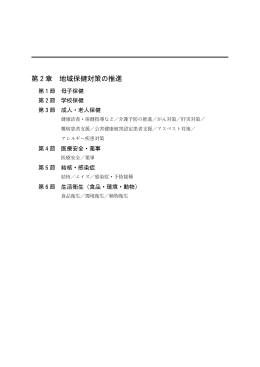 各論 第2章 地域保健対策の推進（PDF形式：1952KB）