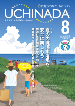 広報うちなだ 平成24年8月号（PDF）