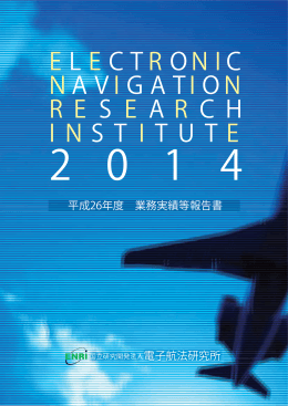業務実績等報告書 - Electronic Navigation Research Institute