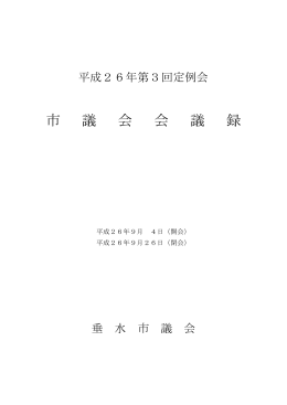 平成26年第3回定例会会議録（PDF：1044KB）