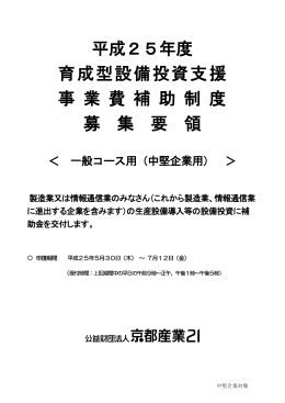 募集要領（一般コース【中堅企業対象】）（PDF形式）