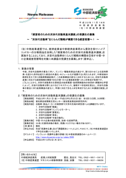 「経営者のための次世代自動車基本講座」の受講生の募集 ～ “次世代