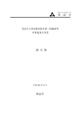 様式集 - 箕面市