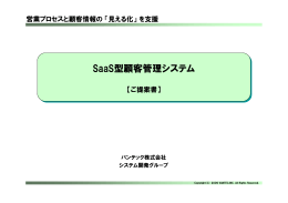 SaaS型顧客管理システム