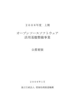 オープンソースソフトウェア 活用基盤整備事業