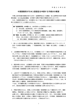 中国国籍者が日本入国査証を申請する手続きの概要