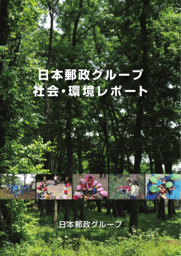 日本郵政グループ 社会・環境レポート
