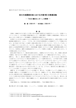 四川大地震被災地における中国 NGO の救援活動