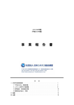 事 業 報 告 書 - 公益社団法人日本ユネスコ協会連盟