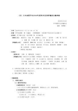 2009年度第3回定例評議員会