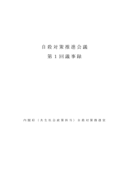 自殺対策推進会議 第1回議事録
