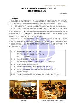 「第 11 回日中地域間交流推進セミナー」を 北京市で開催しました！