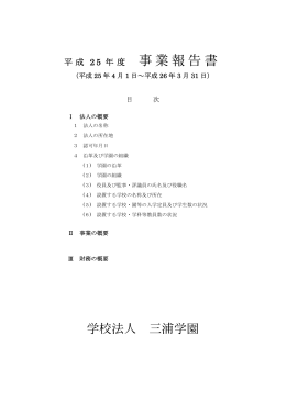 事業報告書 - 学校法人三浦学園