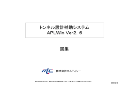 トンネル設計補助システム APLWinVer2．6 図集