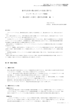 都市生活者の農山漁村との交流に関する インターネット・ニーズ調査