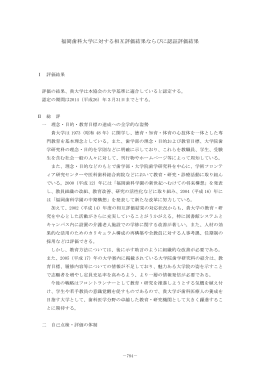 福岡歯科大学に対する相互評価結果ならびに認証評価結果