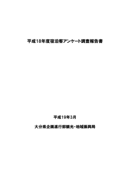 平成18年度宿泊客アンケート調査報告書 [PDFファイル／2.59MB]