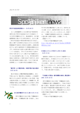 （2012.10）SPC JINJKEN NEWS 10月号 ※一部公開