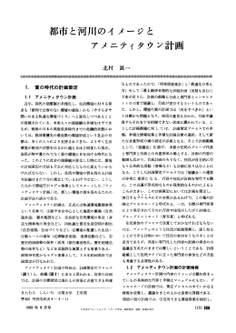 都市と河川のイメージと - 日本オペレーションズ・リサーチ学会