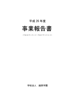 事業報告書PDFファイル - 学校法人 越原学園