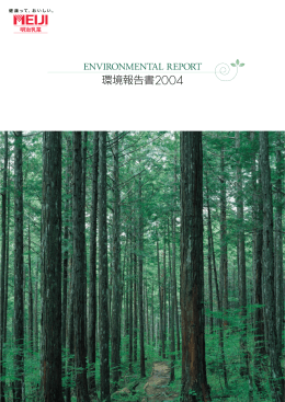 環境報告書2004(PDF:4035KB)