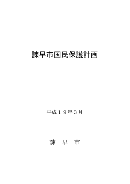 諫早市国民保護計画（PDF／818KB）