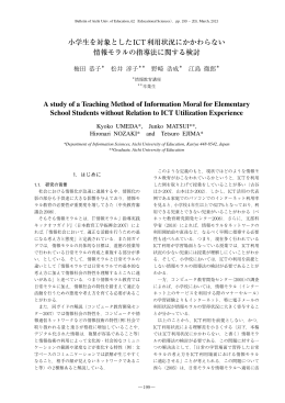 小学生を対象としたICT利用状況にかかわらない 情報モラルの指導法