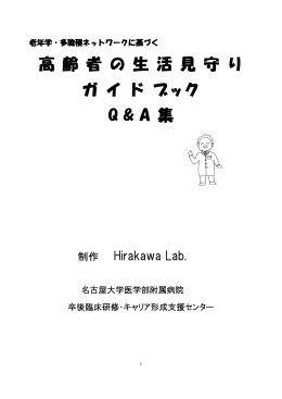 高 齢 者 の 生 活 見 守 り ガ イ ド ブック Q & A 集
