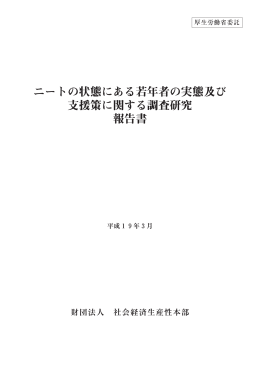 ニートの状態にある若年者の実態及び 支援策に関する調査