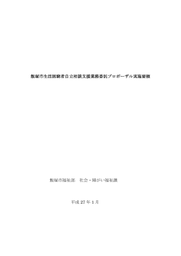飯塚市自立相談支援事業業務委託プロポーザル実施要領 （PDF：386KB）