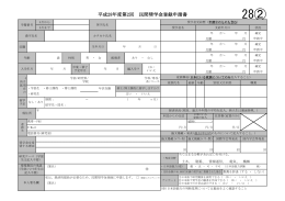 平成28年度第1回 民間奨学金登録申請書