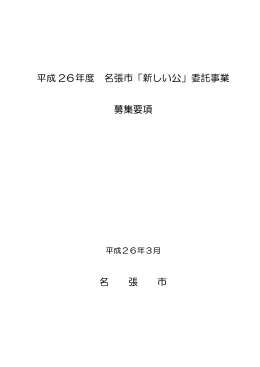 「新しい公」委託事業募集要項（PDF:76 KB）