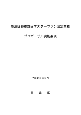豊島区都市計画マスタープラン改定業務 プロポーザル実施要項