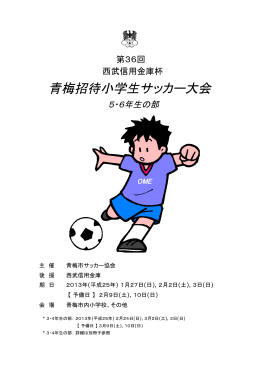 青梅招待小学生サッカー大会