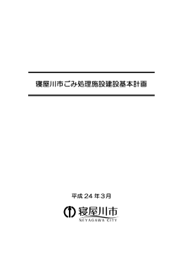 寝屋川市ごみ処理施設建設基本計画（全文）（PDF：4.7MB）