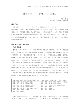 教育ネットワークセンターの歩み - 東北大学大学院教育学研究科・教育学部