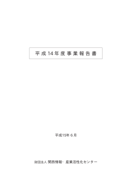 平成 14 年度事業報告書 - 一般財団法人関西情報センター